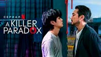 Сериал Убийственный парадокс - История серии убийств