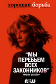 Cмотреть онлайн 3 сезон сериала Хорошая борьба все серии