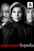 Cмотреть онлайн 5 сезон сериала Хорошая борьба все серии