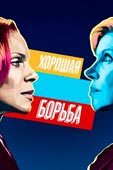 Cмотреть онлайн 6 сезон сериала Хорошая борьба все серии